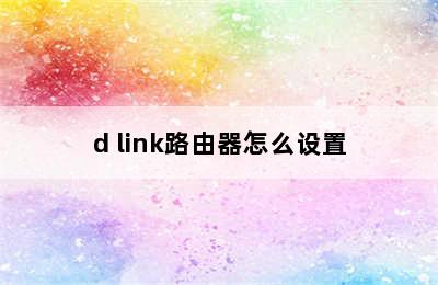 d link路由器怎么设置